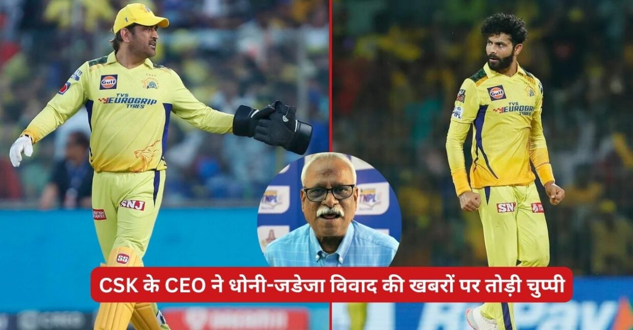 CSK के CEO ने धोनी-जडेजा विवाद की खबरों पर तोड़ी चुप्पी; बताया ड्रेसिंग रूम का सही हाल