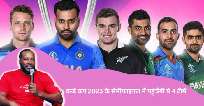 वनडे वर्ल्ड कप 2023 के सेमीफाइनल में पहुंचेंगी ये 4 प्रमुख टीमें, क्रिस गेल ने की बड़ी भविष्यवाणी