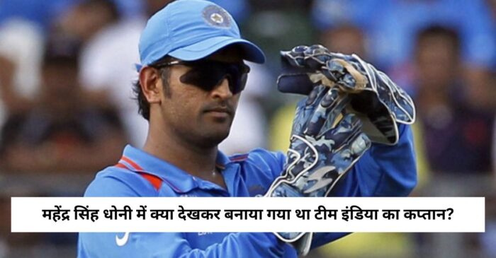 इस कारण से 2007 में एमएस धोनी को बनाया गया था टीम इंडिया का कप्तान; 16 साल बाद हुआ बड़ा खुलासा