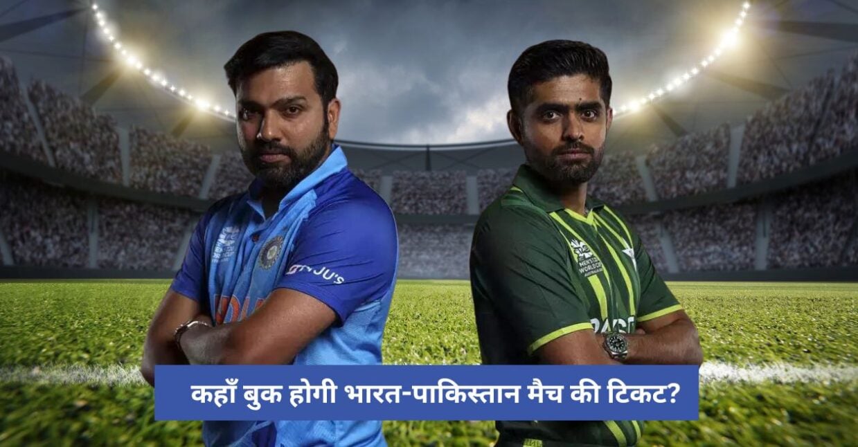 World Cup 2023: कहां से बुक होगी IND vs PAK मैच की टिकट? जानें डिटेल्स