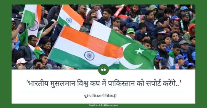 ‘भारतीय मुसलमान विश्व कप में पाकिस्तान को सपोर्ट करेंगे’ पूर्व पाकिस्तानी खिलाड़ी का विवादित बयान आया सामने