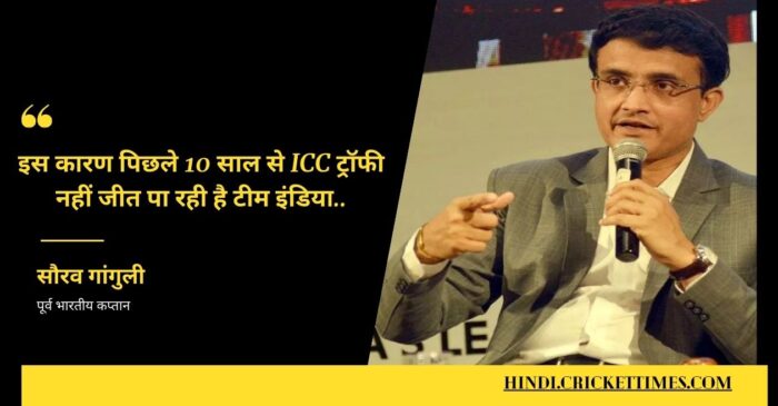 इस कारण पिछले 10 साल से ICC ट्रॉफी नहीं जीत पा रही है टीम इंडिया; सौरव गांगुली ने किया बड़ा खुलासा