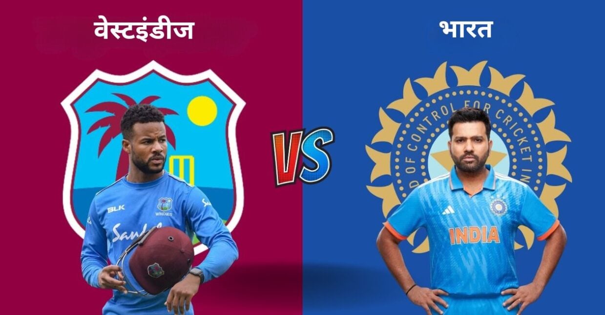 WI vs IND: कैसी होगी पिच और कहाँ मैच देख सकेंगे भारतीय फैंस; जानिए वेस्टइंडीज के खिलाफ पहले वनडे से जुड़ी समस्त डिटेल्स