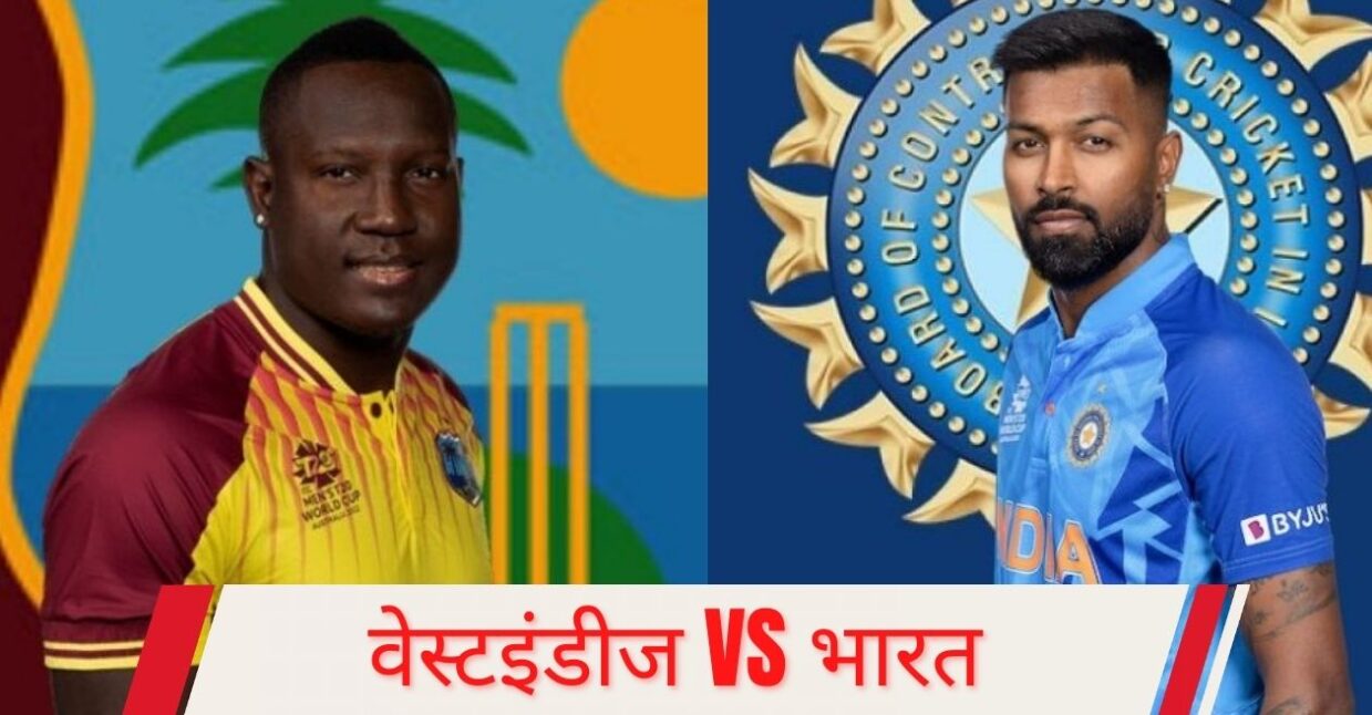 WI vs IND के बीच कब, कहां और कितने बजे से खेले जाएंगे टी20 सीरीज के मुकाबले? जानें प्रसारण और स्क्वाड समेत पूरी डिटेल्स