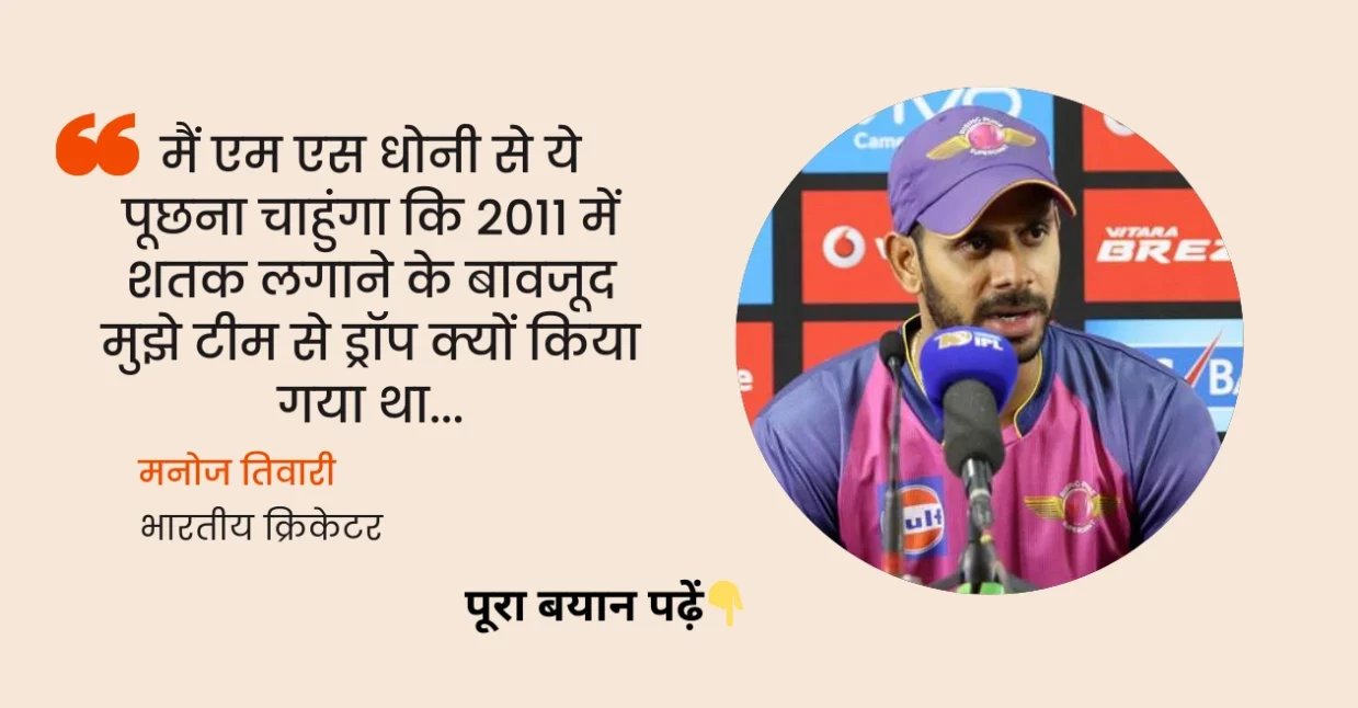 MS Dhoni पर मनोज तिवारी का फूटा गुस्सा, बोले- मुझमें रोहित और विराट जैसा बड़ा बल्लेबाज बनने की क्षमता थी लेकिन…