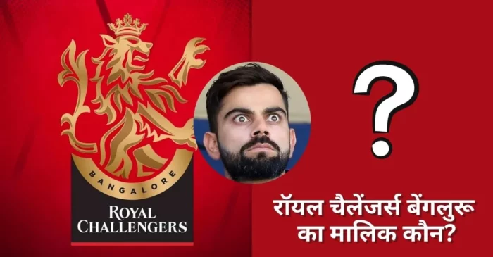 कौन है रॉयल चैलेंजर्स बेंगलुरू का मालिक? इस बिजनेसमैन के नाम है ये बड़ी IPL फ्रेंचाइजी