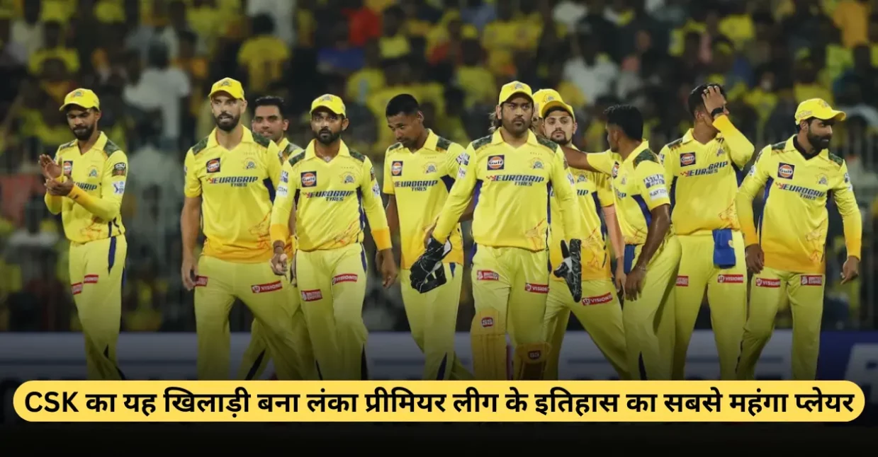 CSK के इस खिलाड़ी ने लंका प्रीमियर लीग में मचाया धमाल, बन गया LPL के इतिहास का सबसे महंगा प्लेयर