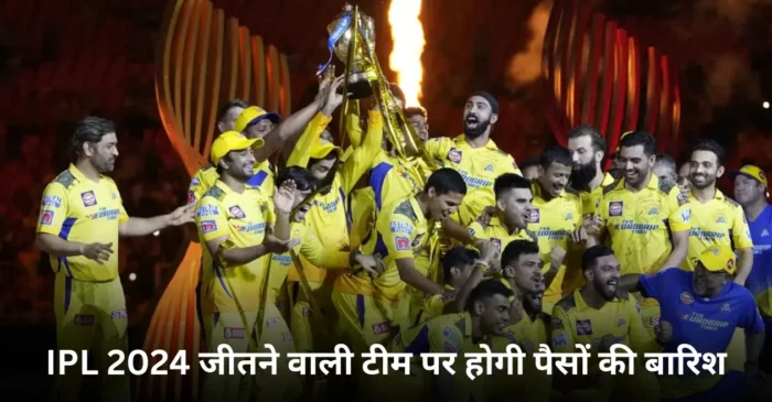 IPL 2024 जीतने वाली टीम पर होगी पैसों की बारिश, प्राइज मनी का हो गया खुलासा