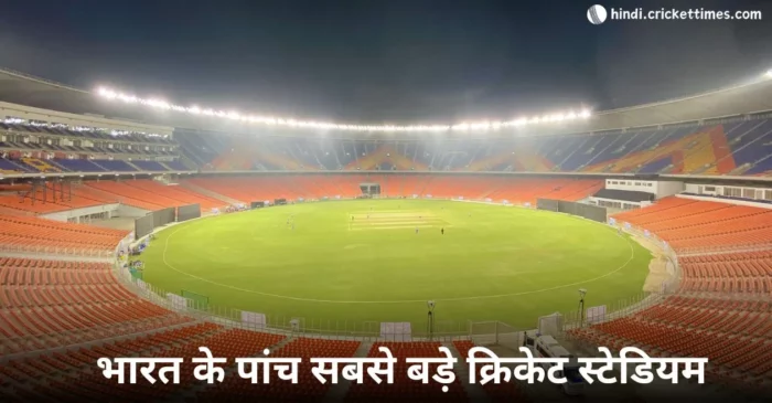 ये है भारत के पांच सबसे बड़े क्रिकेट स्टेडियम, लिस्ट में मुंबई का वानखेड़े शामिल नहीं