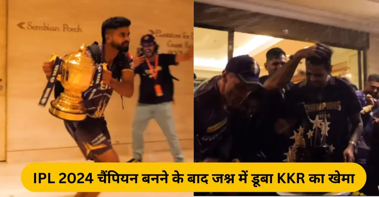 IPL 2024 चैंपियन बनने के बाद शैम्पेन और केक से KKR के खिलाड़ियों ने खेल ली होली, सामने आया जश्न का वीडियो