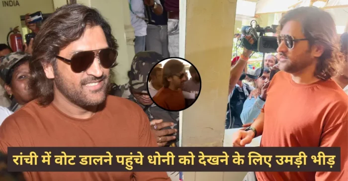 Watch: एमएस धोनी ने परिवार संग रांची में डाला वोट, पूर्व भारतीय कप्तान के साथ सेल्फी लेने के लिए लोगों के बीच मची होड़