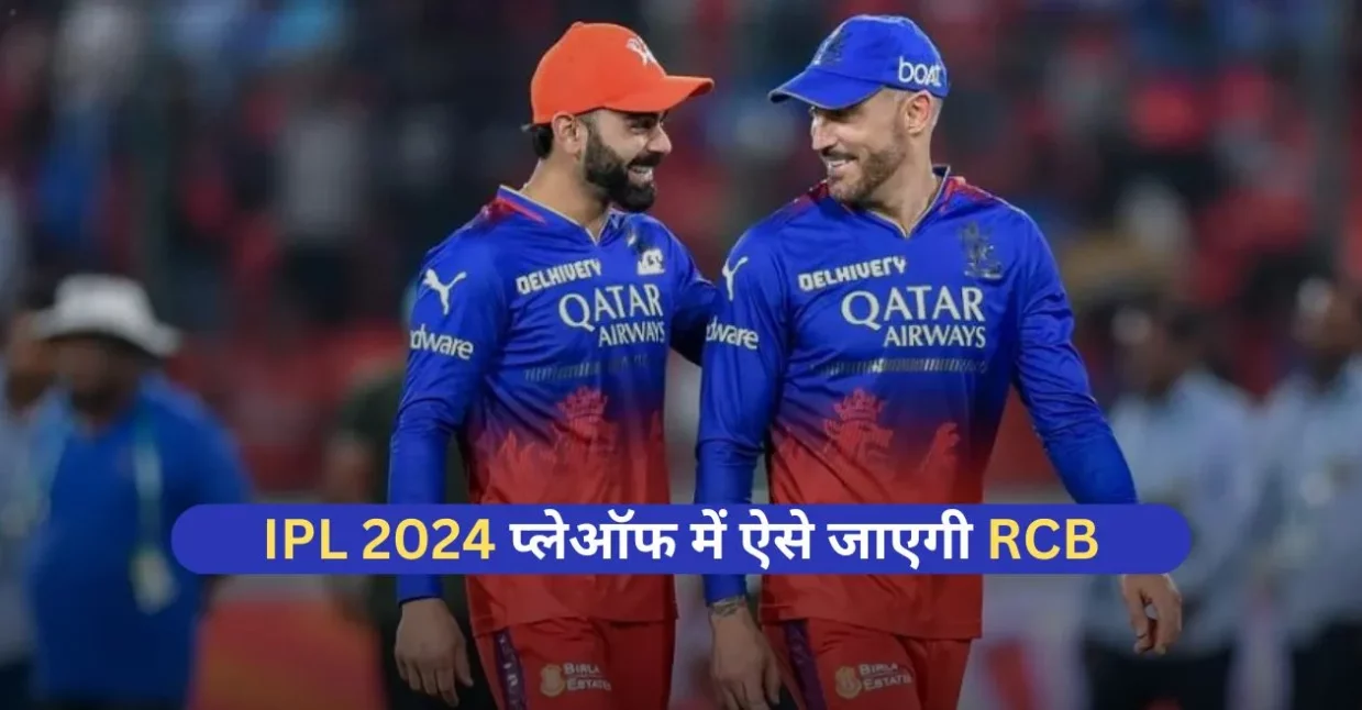 IPL 2024: प्लेऑफ के करीब है रॉयल चैलेंजर्स बेंगलुरू, क्वालिफाई करने के लिए करना होगा ये काम