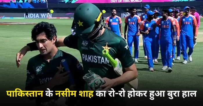 Watch: भारत से हार के बाद पाकिस्तान के नसीम शाह का रो-रो होकर हुआ बुरा हाल, वीडियो आया सामने