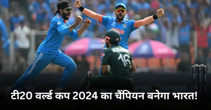 भारत का टी20 वर्ल्ड कप जीतना हुआ तय! पाकिस्तान है बड़ी वजह