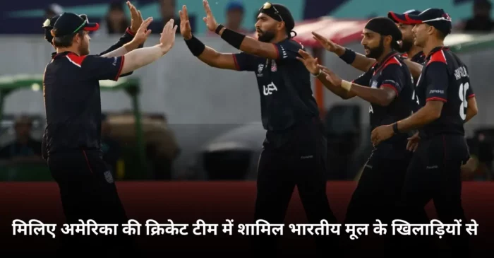 T20 World Cup: अमेरिका की क्रिकेट टीम में भारतीय मूल के खिलाड़ियों की भरमार, देखें लिस्ट