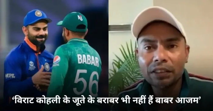 WATCH: ‘विराट कोहली के जूते के बराबर भी नहीं है बाबर आजम’, पूर्व पाकिस्तानी खिलाड़ी ने दे डाला अजीबोगरीब बयान