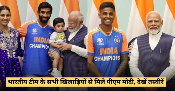 Photos: दिल्ली में प्रधानमंत्री नरेंद्र मोदी से मिली भारतीय टीम, खिलाड़ियों के साथ-साथ उनके परिवार ने भी पीएम संग खिंचाई फोटो