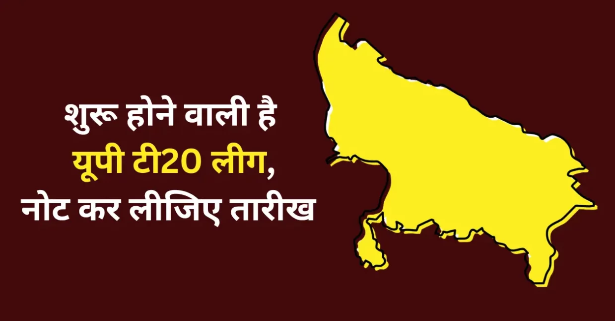 कब से खेला जाएगा यूपी टी20 लीग? कानपुर नहीं बल्कि यहां आयोजित होंगे सभी मुकाबले; ये रही टूर्नामेंट को लेकर हर जानकारी