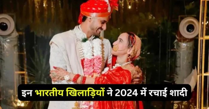 भारत के लिए खेल चुके इन खिलाड़ियों ने 2024 में रचाई शादी, यहां देखें लिस्ट