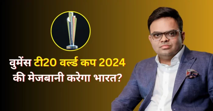 क्या 2024 वुमेंस टी20 वर्ल्ड कप की मेजबानी करेगा भारत? जय शाह ने दो टूक में दिया जवाब