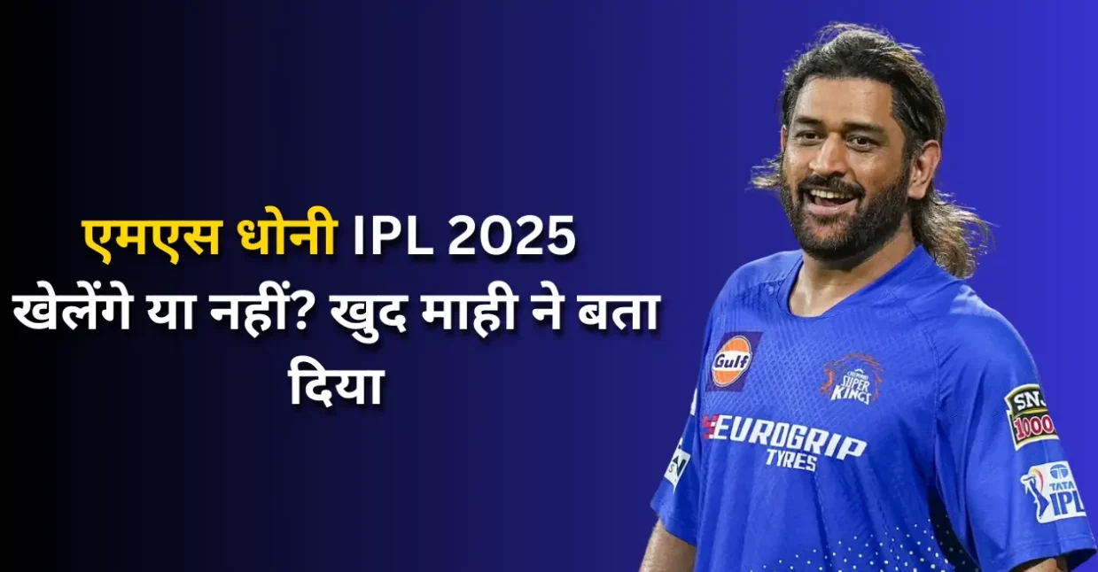 VIDEO: एमएस धोनी IPL 2025 खेलेंगे या नहीं? खुद माही ने बता दिया