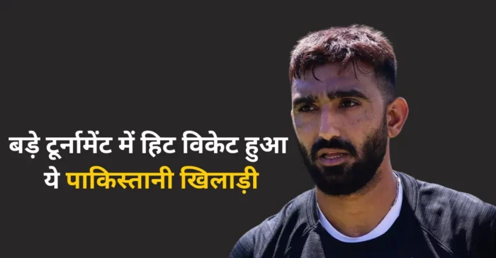 Watch: बड़े टूर्नामेंट में हिट विकेट हुआ ये पाकिस्तानी खिलाड़ी, वीडियो सामने आने के फैंस लेने लगे हैं मजे