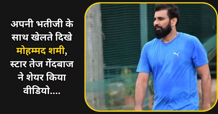 अपनी भतीजी के साथ खेलते दिखे मोहम्मद शमी, स्टार तेज गेंदबाज ने शेयर किया वीडियो