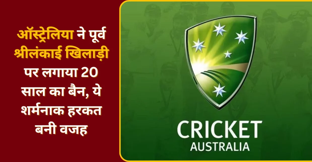 ऑस्ट्रेलिया ने पूर्व श्रीलंकाई खिलाड़ी पर लगाया 20 साल का बैन, ये शर्मनाक हरकत बनी वजह