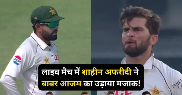 Watch: लाइव मैच में शाहीन अफरीदी ने बाबर आजम का उड़ाया मजाक! खूब वायरल हो रहा है ये वीडियो