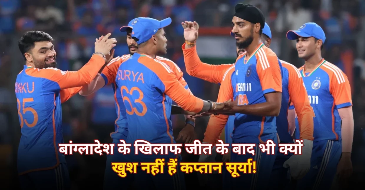 IND vs BAN: पहले टी20I में भारत की जीत के बाद भी खुश नहीं हैं सूर्यकुमार यादव! प्रेजेंटेशन सेरेमनी में बताई वजह