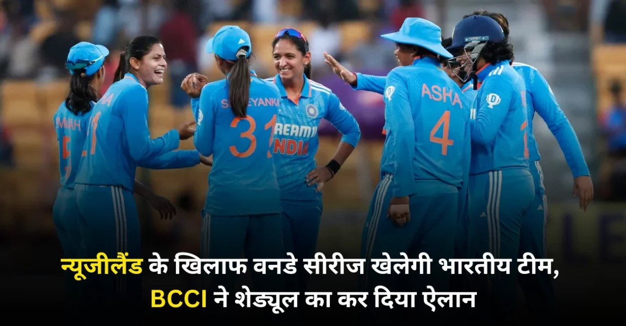 न्यूजीलैंड के खिलाफ वनडे सीरीज खेलेगी भारतीय टीम, BCCI ने शेड्यूल किया जारी; यहां देखें कब और कहां होंगे मुकाबले