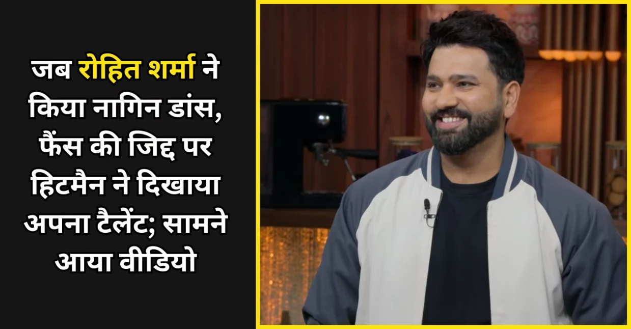 जब रोहित शर्मा ने किया नागिन डांस, फैंस की जिद्द पर हिटमैन ने दिखाया अपना टैलेंट; सामने आया वीडियो