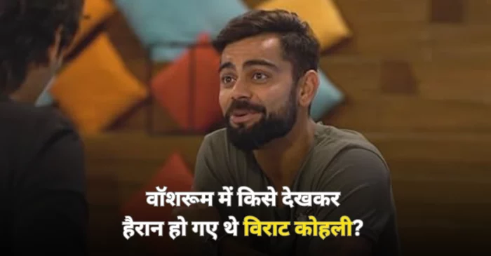 Happy Birthday Virat Kohli: वॉशरूम में किसे देखकर हैरान हो गए थे विराट कोहली? इंटरव्यू में सुनाया था किस्से