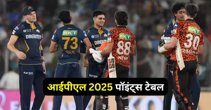 IPL 2025: हैदराबाद को हराकर पॉइंट्स टेबल में ऊपर चढ़ी गुजरात टाइटंस, यहां देखिए टॉप-4 में किन टीमों का है कब्जा