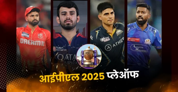 आईपीएल 2025: क्वालीफायर-1 और एलिमिनेटर में किन टीमों के बीच होगी भिड़ंत, जानिए कब खेले जाएंगे प्लेऑफ के मुकाबले