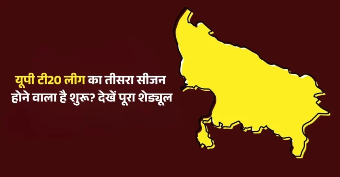 यूपी टी20 लीग का तीसरा सीजन कब से हो रहा शुरू? यहां जानिए शेड्यूल से लेकर सारी डिटेल्स